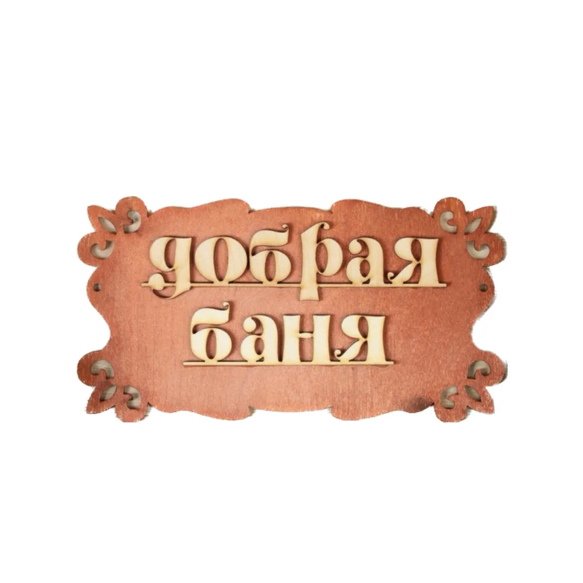 Табличка для бани "Добрая баня", 30х17см