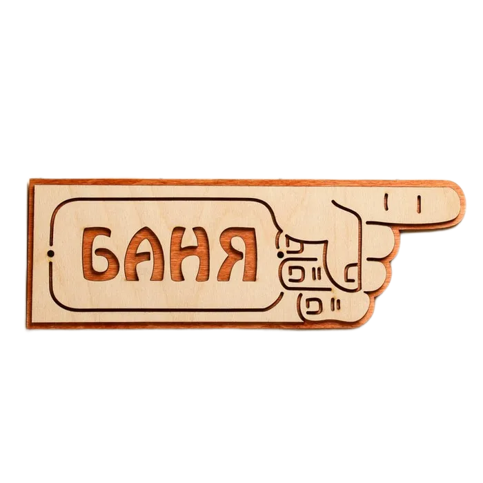 Табличка для бани "Баня", рука направо, 33х11 см